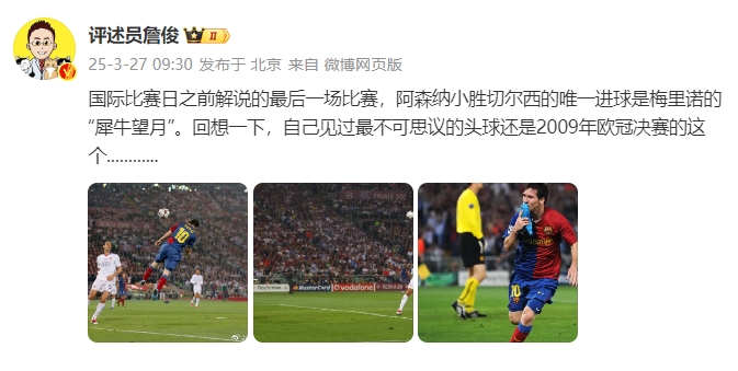 詹俊：回想一下，自己见过最不可思议的头球还是09年欧冠决赛的